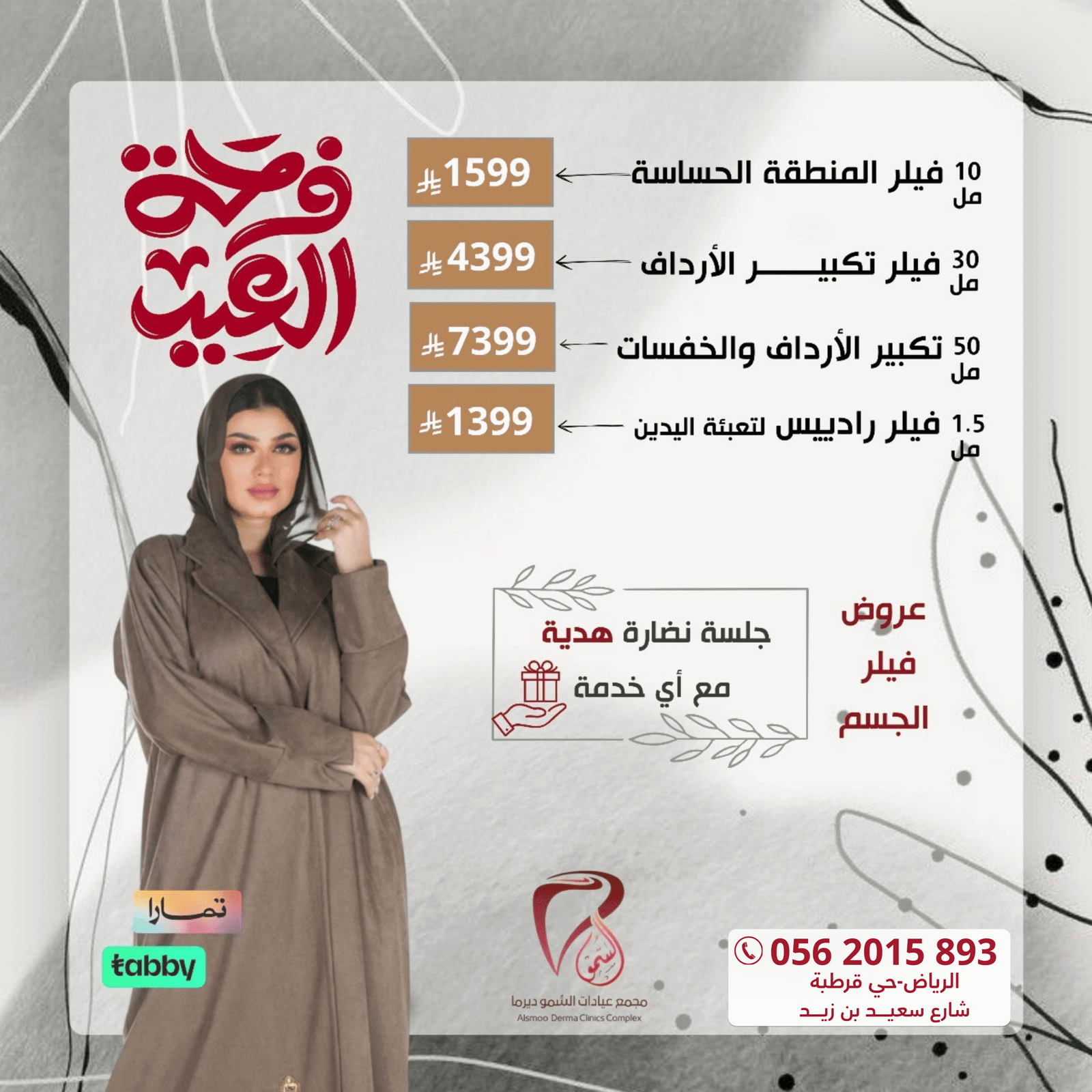 فيلر جسم اعادة2